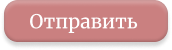 Отправить